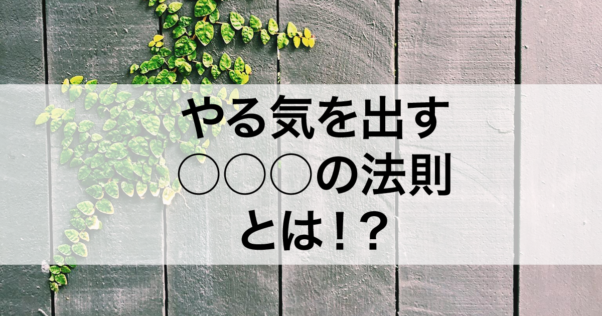 どんな面倒くさがりでもやる気爆上げ【チーズの法則】とは！？