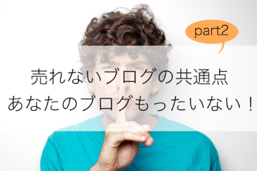 売れないブログの共通点こっそり教えちゃいます。part2