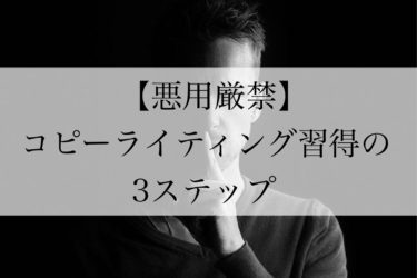 【悪用厳禁】でも初心者必見！稼げる文章に！コピーライティング習得の３ステップ