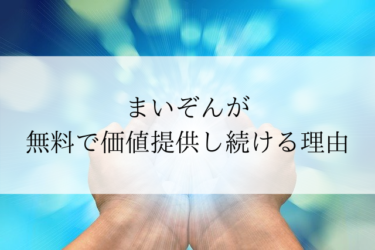 まいぞんが無料で価値提供し続ける理由。