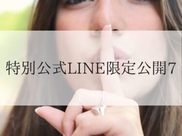 保護中：公式LINE登録者限定公開７